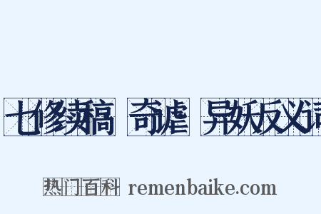 七修续稿·奇谑·异妖反义词是什么意思的图片